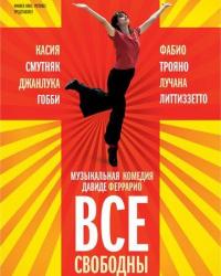 Все свободны (2009) смотреть онлайн